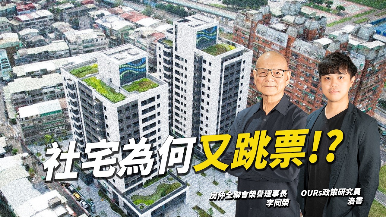 兆基屋管爆發百億債務危機!包租代管還能信?台灣社宅政策為何又跳票?|編輯室ON AIR 縮圖