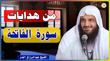 من هدايات سورة الفاتحة معلومات اول مرة تسمعها | الشيخ عبدالرزاق البدر