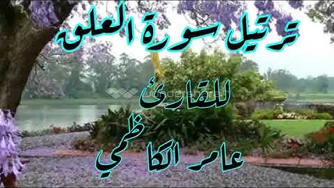 ترتيل سورة العلق للقارئ عامر الكاظمي