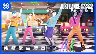 《Just Dance 舞力全開 2023》全新歌曲完整清單 - Just Dance 2023 Edition