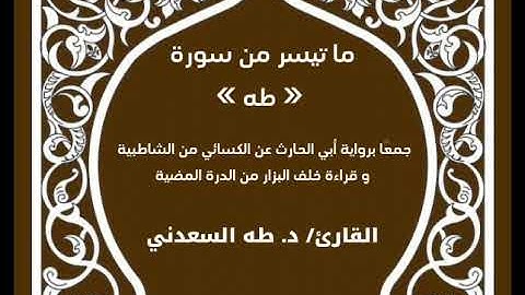 رواية أبي الحارث عن الكسائي و قراءة خلف البزار و ما تيسر من أول سورة طه بصوت القارئ الشيخ طه السعدني