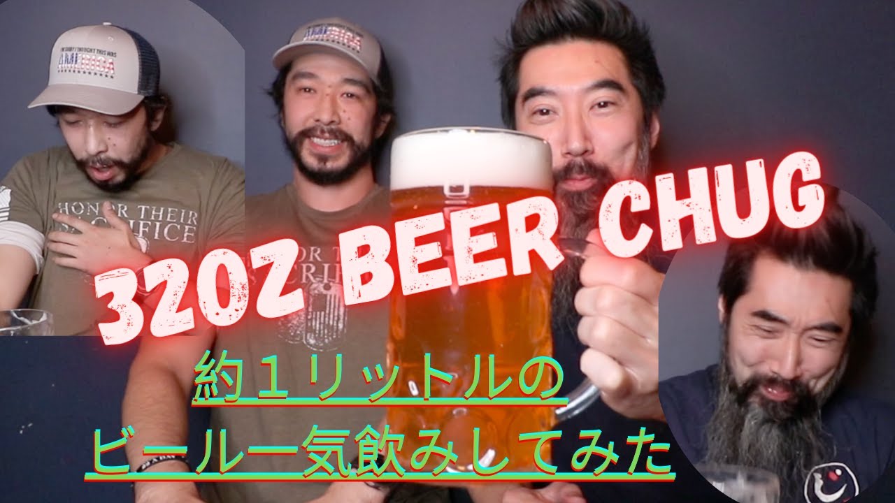 チャレンジ] 約1リットルのビール一気飲みしてみた 32oz Beer Chug