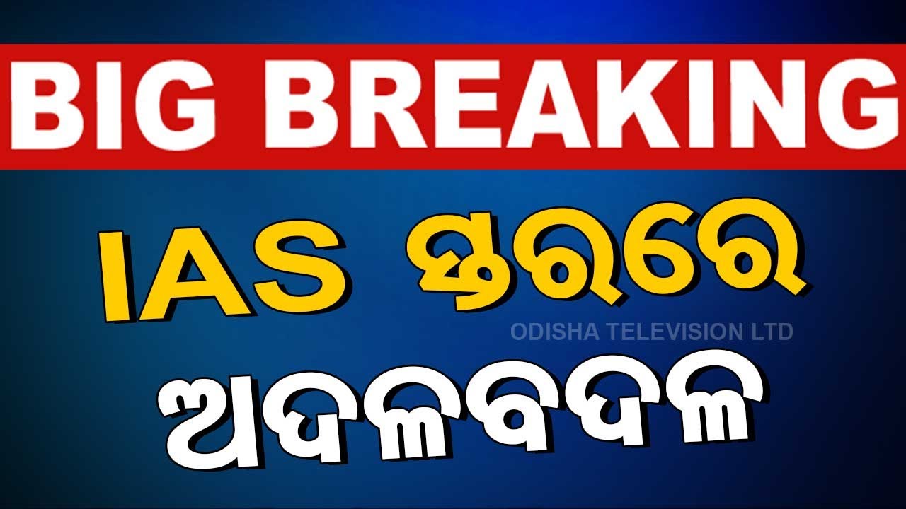 LIVE | IAS ସ୍ତରରେ ବଡ଼ ଅଦଳ ବଦଳ | Breaking News | IAS Reshuffle In Odisha