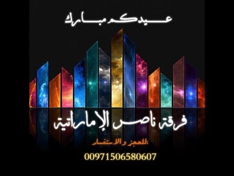 فوق عرقوب فرقة ناصر الاماراتية 0506580607