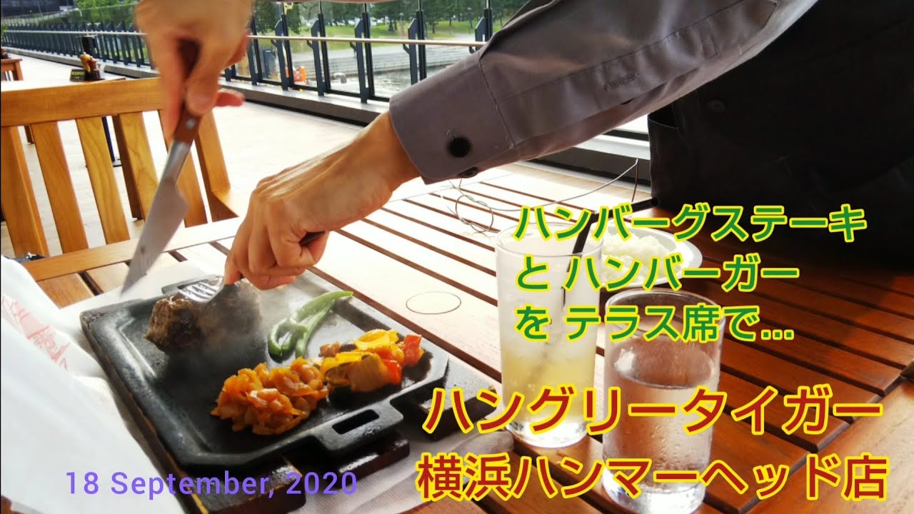 ハングリータイガー 横浜ハンマーヘッド店 海が見えるテラス席でハンバーグステーキとプレミアムハンバーガーのランチ 横浜グルメ Hungry Tiger Yokohama Hammerhead Youtube ハングリータイガー 横浜ハンマーヘッド店 海が見えるテラス席でハンバーグステーキとプレミアムハンバーガーのランチ 横浜グルメ Hungry Tiger Yokohama Hammerhead Youtube