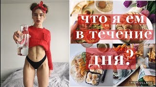 ЧТО Я ЕМ В ТЕЧЕНИЕ ДНЯ?🍔😛