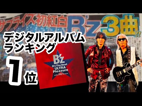 B'z「B'z The Best ULTRA Pleasure」【ベスト盤レビュー】 - YouTube
