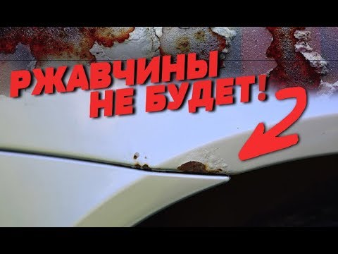 РЖАВЧИНА НА АРКАХ ?! Качественный ремонт своими руками!