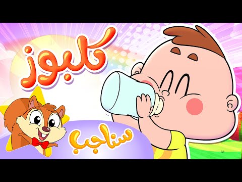 Sanajib مرح سناجب أغنية كلبوز