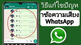 วิธีแก้ไขปัญหาข้อความเสียง WhatsApp (ใหม่ 2024) | ปัญหาข้อความเสียง WhatsApp