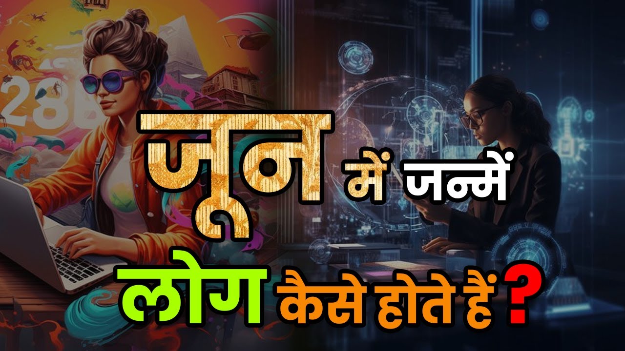 जून माह में जन्मे लोगों का भविष्य। June Mah mein janme logonka Rahasya ...