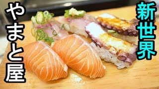 新世界で寿司【やまと屋 寿司１号店】庶民派寿司店