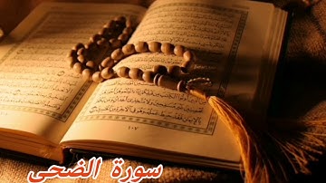 93- سورة الضحى/الشيخ نبيل الرفاعي
