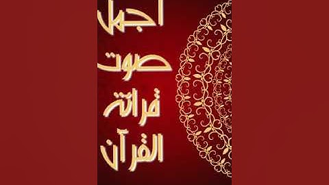 ما تيسر من سورة الواقعة : فلا أقسم بمواقع النجوم ... بصوت جميل .