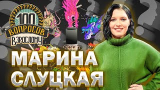 100 Вопросов Взрослому | Марина Слуцкая | Дзюдо, Карьера, Семья | Выпуск От 22.04.2024