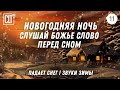 Бессонница? | Слушай Божье Слово перед сном | Домик в лесу у реки | Звуки зимы | Relaxing