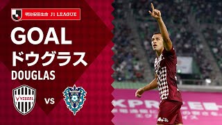 【GOAL】ドウグラス（86'）｜終了間際に高い打点のヘディング弾！｜2021明治安田生命Ｊ１リーグ 第32節「ヴィッセル神戸vs.アビスパ福岡」DOUGLAS