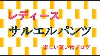 【楽天市場ショップのおすすめ品ブログの紹介動画】ナチュラルセンス 様 サルエルパンツ レディース デニム  コットン 七分丈 アンクル丈 ウェストゴム 白 黒 大きいサイズ  30代 40代 50代