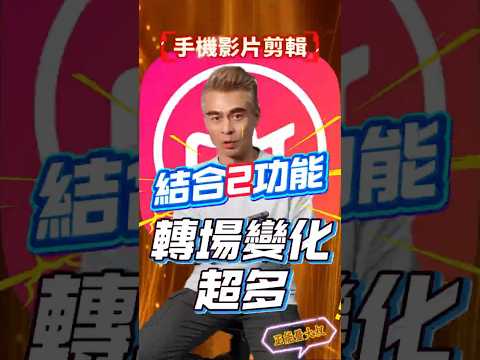 結合2個功能 轉場更加有質感 美圖秀秀影片編輯