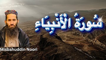 تلاوت زیبای سوره انبیا 