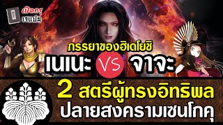 เนเนะ vs จาจะ 2 ภรรยาของฮิเดโยชิ ศึกสตรีผู้ทรงอิทธิพลปลายสงครามเซนโกคุ | เปิดกรุเจแปน | EP.16