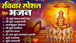 Download Lagu रविवार भक्ति भजन : ॐ सूर्य देवाय नमो नमः, देव अमृतवाणी, जपाकुसुम संकाश, सूर्य चालीसा व आरती MP3 Download Lagu रविवार भक्ति भजन : ॐ सूर्य देवाय नमो नमः, देव अमृतवाणी, जपाकुसुम संकाश, सूर्य चालीसा व आरती MP3