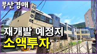 [부산경매] ■4차진행(51%)■ 재개발예정지 소액투자