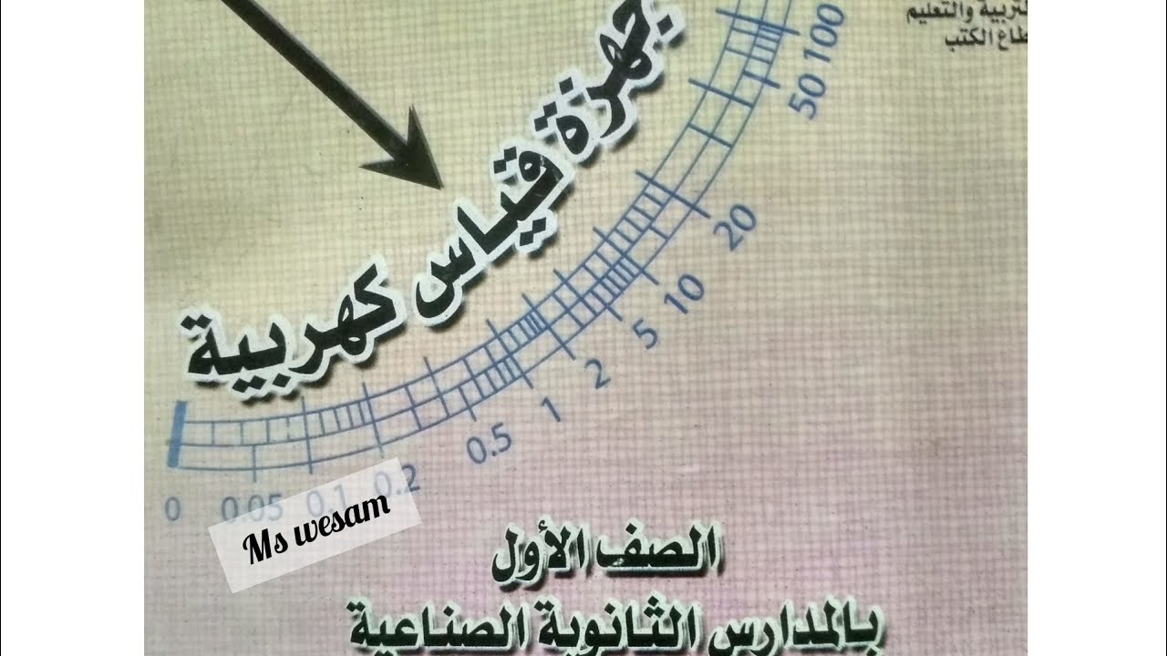 ماده اجهزه القياس للصف الاول ثانوي فني صناعي الباب الاول الجزء 2 قسم(كهرباء، الكترونات، حاسبات