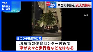 中国・広東省で車が暴走、大勢の人をはねる　20人近く負傷か｜TBS NEWS DIG