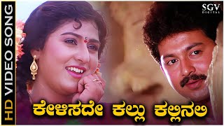 Kelisade Kallu Kallinali Kannada Nudi Song - HD Video - Malashree - Sunil - KS Chithra - SPB