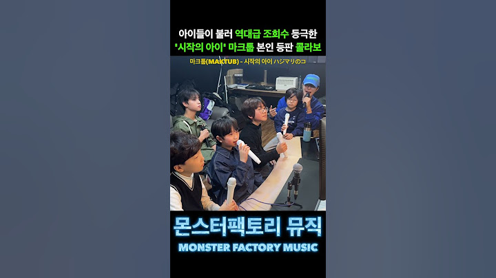 초등학생이 부르는 마크툽(MAKTUB) – 시작의 아이 ハジマリのコ #몬스터팩토리 #몬스터팩토리키즈 #몬스터팩토리뮤직