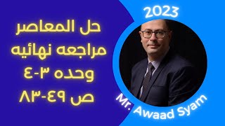 حل المعاصر مراجعه نهائيه 2023 ص 49-83