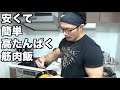 激安!トレ後の簡単増量マッチョ飯