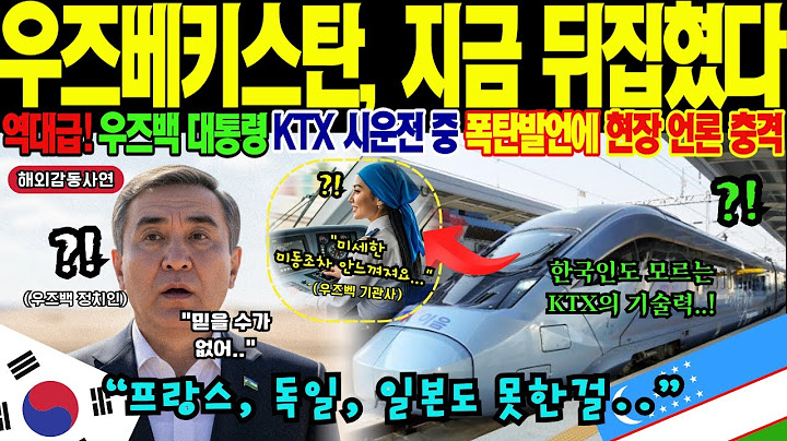 [해외감동사연] "이게 진짜 열차라고요?" 중앙아시아 뚫은 KTX, 프랑스·독일·일본 기술자들 집단 패닉! 우즈벡 대통령이 KTX 타고 눈물 흘린 충격적 이유! CNN도 경악했다!