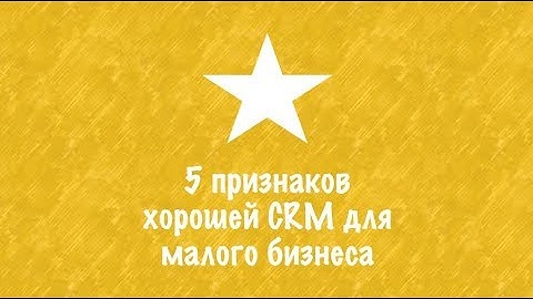 5 признаков хорошей CRM для малого бизнеса