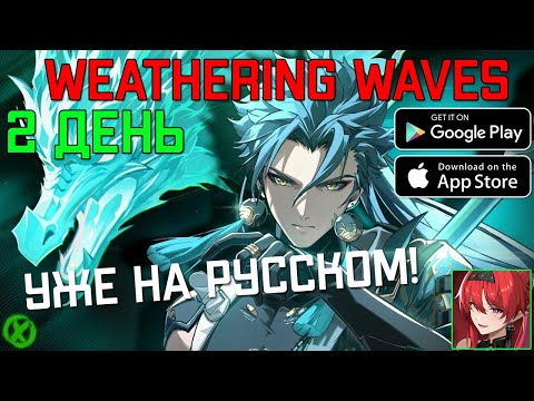 Видео: РЕЛИЗ! УЖЕ НА РУССКОМ Wuthering Waves ►  ДЕНЬ 2
