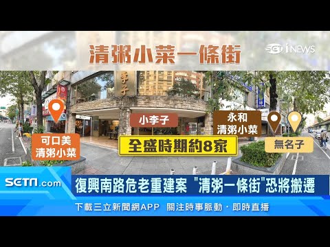 台北人的回憶「清粥小菜一條街」將走入歷史？復興南路「危老重建」案啟動 老店恐將搬遷｜房地產新聞｜三立iNEWS高毓璘 主播｜訂閱@94要賺錢看更多 財經新聞