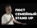 Stand up про браки. Саша Гришаев