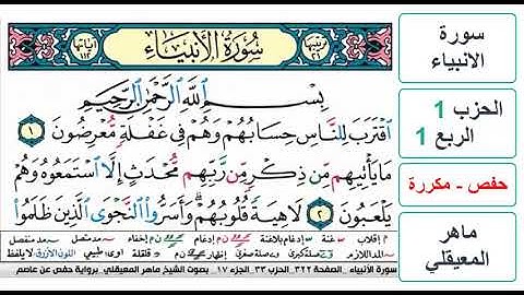 سورة الانبياء - الحزب 1 - الربع 1 - حفص - ماهر المعيقلي - مكررة