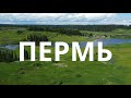 Пермь. Наше семейное путешествие по Пермскому краю.