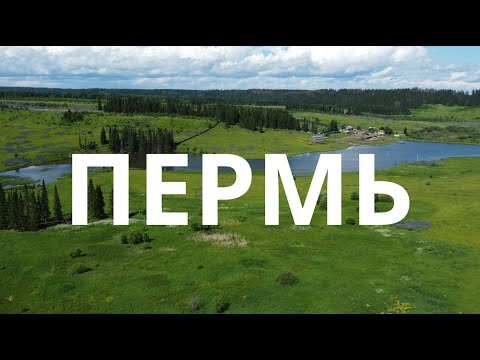 Пермь. Наше семейное путешествие по Пермскому краю.