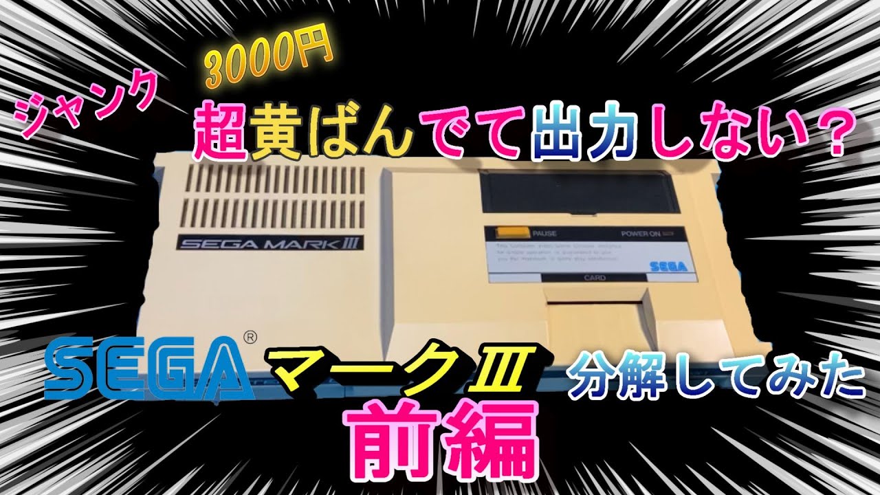 セガ マークⅢ】適当動画 超黄ばんでて通電するけど出力しない