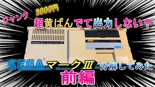セガ マークⅢ】適当動画 超黄ばんでて通電するけど出力しない