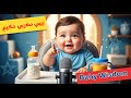 بيبي مغربي حكيم كي جاوب ب ح ك م الكبار