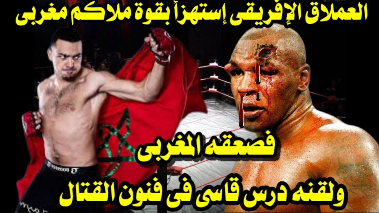 العملاق الإفريقى إستهزأ بقوة ملاكم مغربى فصعقه المغربى ولقنه درس فى فنون القتال