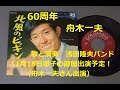 舟木一夫「北風のビギン」歌と演奏は浅田隆夫バンド