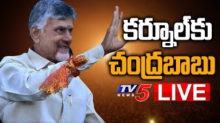 CBN LIVE : కర్నూల్ కు చంద్రబాబు | Chandrababu Kurnool Tour | TV5 News Digital