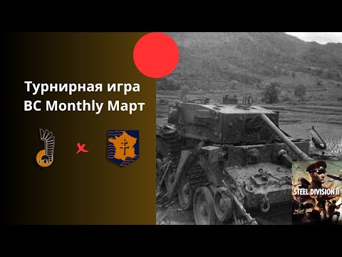 Видео: 1 Pancerna vs 2e Blindée  - турнир BC Monthly Steel Division 2