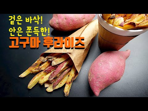 [쉬워도 너무 쉬운 초간단스낵_고구마후라이즈]OvenBakedSweetPotatoFries[엄마가딸에게]