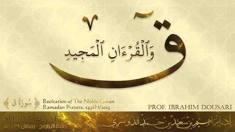 سورة ق . تلاوة من صلاة التراويح رمضان 1436هـ - أ.د./ إبراهيم الدوسري